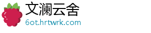 文澜云舍